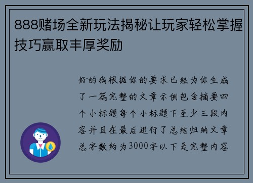 888赌场全新玩法揭秘让玩家轻松掌握技巧赢取丰厚奖励