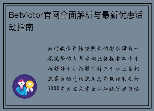 Betvictor官网全面解析与最新优惠活动指南 Betvictor官网全面解析与最新优惠活动指南