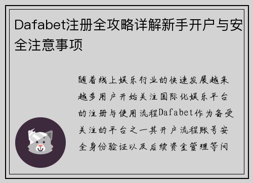 Dafabet注册全攻略详解新手开户与安全注意事项 Dafabet注册全攻略详解新手开户与安全注意事项