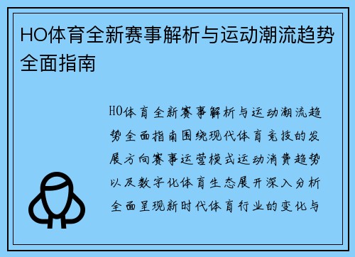 HO体育全新赛事解析与运动潮流趋势全面指南