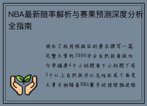 NBA最新赔率解析与赛果预测深度分析全指南