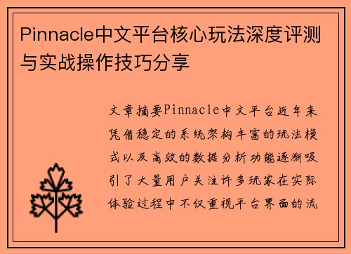 Pinnacle中文平台核心玩法深度评测与实战操作技巧分享