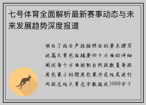 七号体育全面解析最新赛事动态与未来发展趋势深度报道