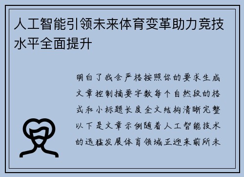 人工智能引领未来体育变革助力竞技水平全面提升