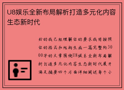 U8娱乐全新布局解析打造多元化内容生态新时代