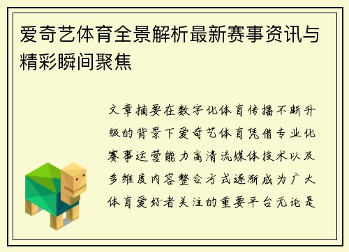 爱奇艺体育全景解析最新赛事资讯与精彩瞬间聚焦