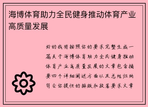 海博体育助力全民健身推动体育产业高质量发展