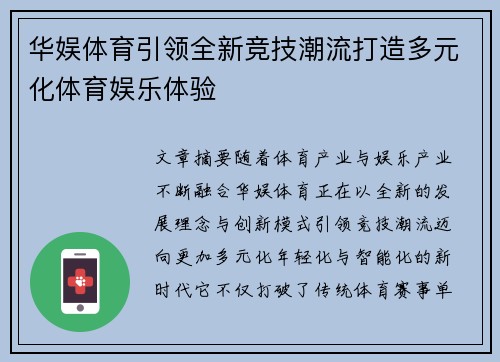 华娱体育引领全新竞技潮流打造多元化体育娱乐体验