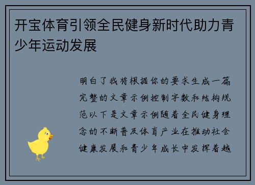 开宝体育引领全民健身新时代助力青少年运动发展