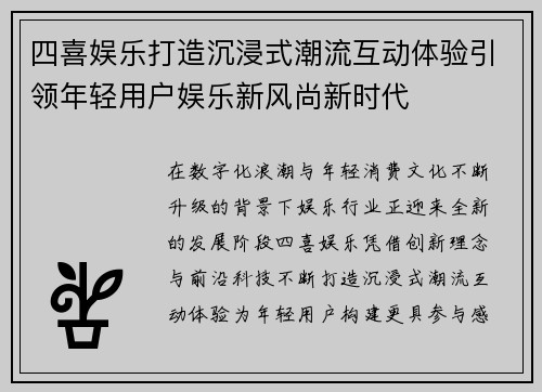 四喜娱乐打造沉浸式潮流互动体验引领年轻用户娱乐新风尚新时代