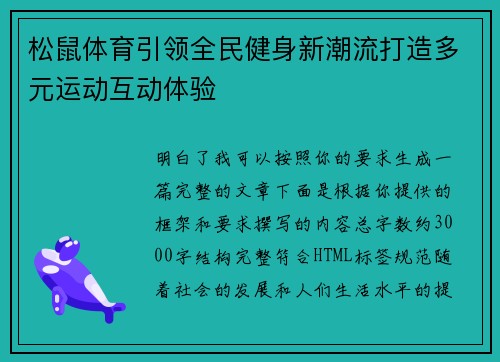 松鼠体育引领全民健身新潮流打造多元运动互动体验