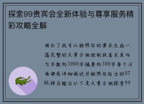 探索99贵宾会全新体验与尊享服务精彩攻略全解