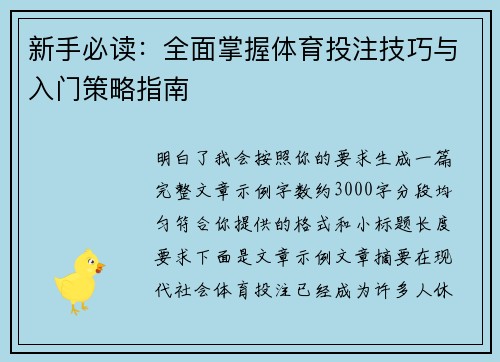 新手必读：全面掌握体育投注技巧与入门策略指南