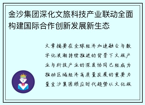金沙集团深化文旅科技产业联动全面构建国际合作创新发展新生态