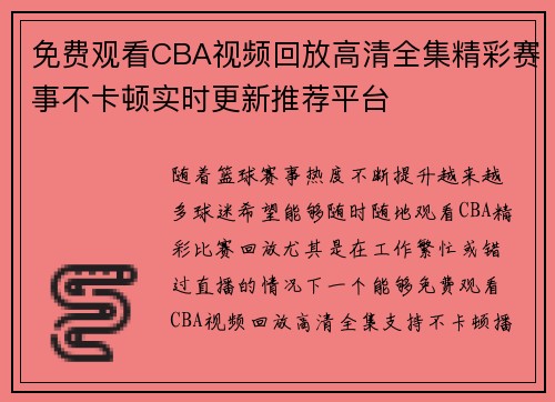 免费观看CBA视频回放高清全集精彩赛事不卡顿实时更新推荐平台