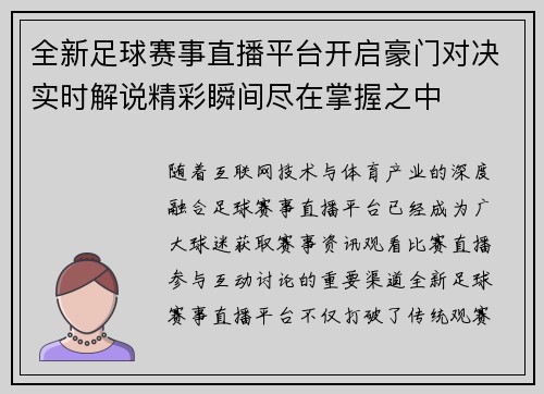 全新足球赛事直播平台开启豪门对决实时解说精彩瞬间尽在掌握之中