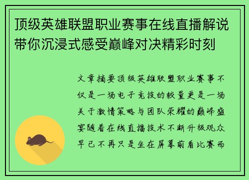 顶级英雄联盟职业赛事在线直播解说带你沉浸式感受巅峰对决精彩时刻