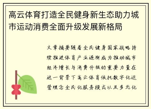 高云体育打造全民健身新生态助力城市运动消费全面升级发展新格局