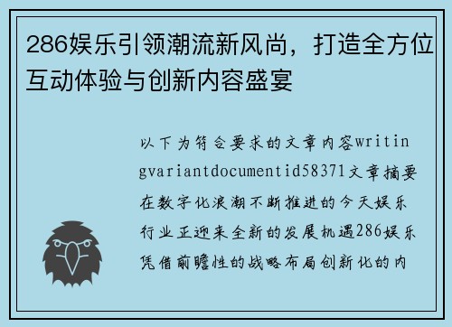 286娱乐引领潮流新风尚，打造全方位互动体验与创新内容盛宴