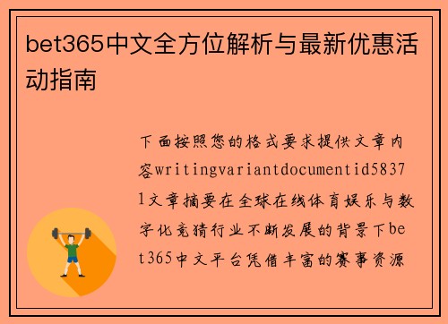 bet365中文全方位解析与最新优惠活动指南