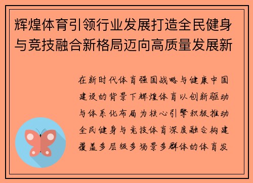 辉煌体育引领行业发展打造全民健身与竞技融合新格局迈向高质量发展新征程