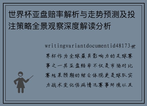 世界杯亚盘赔率解析与走势预测及投注策略全景观察深度解读分析