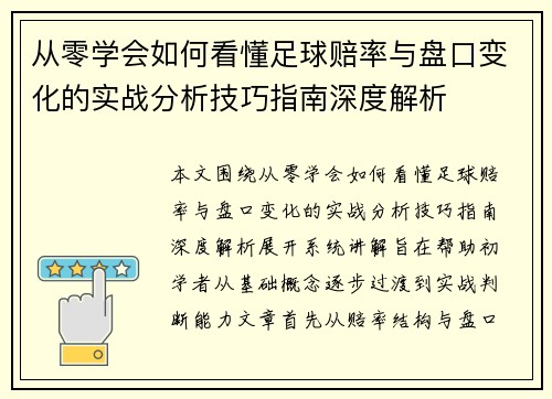 从零学会如何看懂足球赔率与盘口变化的实战分析技巧指南深度解析