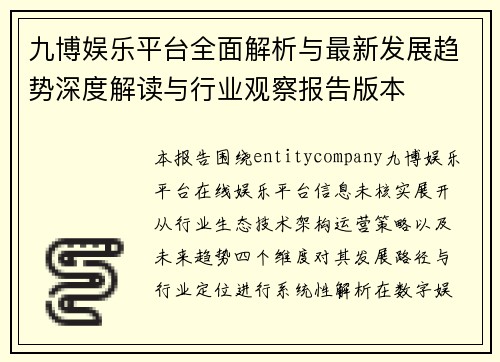 九博娱乐平台全面解析与最新发展趋势深度解读与行业观察报告版本