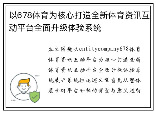以678体育为核心打造全新体育资讯互动平台全面升级体验系统