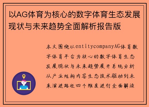 以AG体育为核心的数字体育生态发展现状与未来趋势全面解析报告版 以AG体育为核心的数字体育生态发展现状与未来趋势全面解析报告版