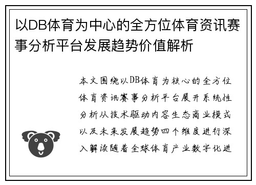 以DB体育为中心的全方位体育资讯赛事分析平台发展趋势价值解析
