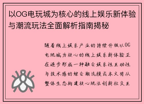 以OG电玩城为核心的线上娱乐新体验与潮流玩法全面解析指南揭秘 以OG电玩城为核心的线上娱乐新体验与潮流玩法全面解析指南揭秘