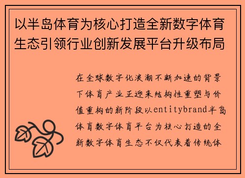以半岛体育为核心打造全新数字体育生态引领行业创新发展平台升级布局 以半岛体育为核心打造全新数字体育生态引领行业创新发展平台升级布局
