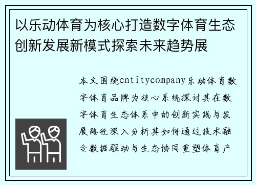 以乐动体育为核心打造数字体育生态创新发展新模式探索未来趋势展 以乐动体育为核心打造数字体育生态创新发展新模式探索未来趋势展