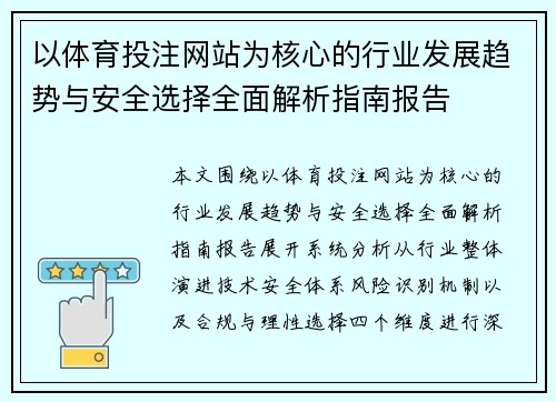 以体育投注网站为核心的行业发展趋势与安全选择全面解析指南报告 以体育投注网站为核心的行业发展趋势与安全选择全面解析指南报告