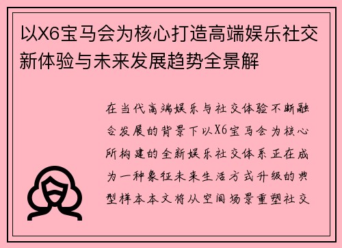 以X6宝马会为核心打造高端娱乐社交新体验与未来发展趋势全景解 以X6宝马会为核心打造高端娱乐社交新体验与未来发展趋势全景解