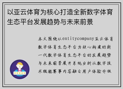 以亚云体育为核心打造全新数字体育生态平台发展趋势与未来前景
