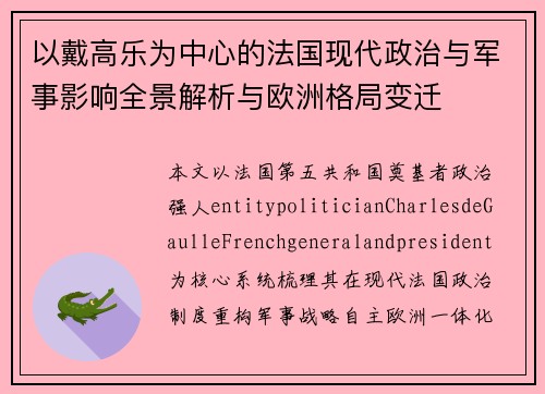 以戴高乐为中心的法国现代政治与军事影响全景解析与欧洲格局变迁