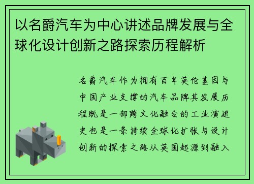 以名爵汽车为中心讲述品牌发展与全球化设计创新之路探索历程解析 以名爵汽车为中心讲述品牌发展与全球化设计创新之路探索历程解析