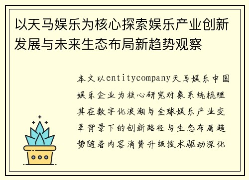 以天马娱乐为核心探索娱乐产业创新发展与未来生态布局新趋势观察 以天马娱乐为核心探索娱乐产业创新发展与未来生态布局新趋势观察