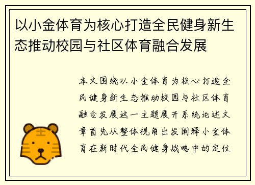 以小金体育为核心打造全民健身新生态推动校园与社区体育融合发展