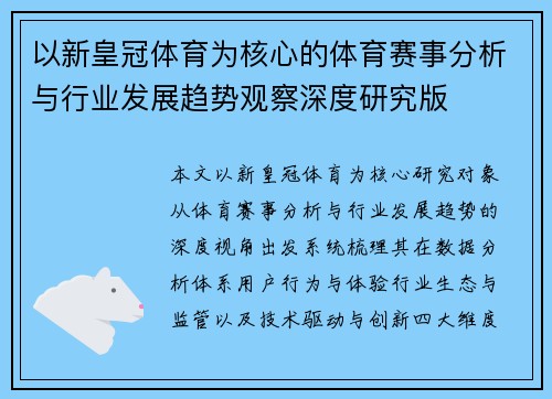以新皇冠体育为核心的体育赛事分析与行业发展趋势观察深度研究版
