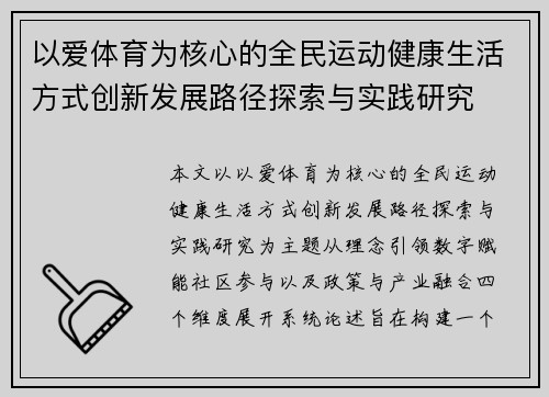 以爱体育为核心的全民运动健康生活方式创新发展路径探索与实践研究 以爱体育为核心的全民运动健康生活方式创新发展路径探索与实践研究