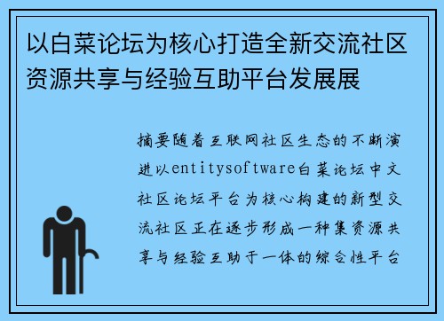 以白菜论坛为核心打造全新交流社区资源共享与经验互助平台发展展