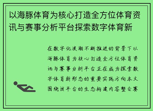 以海豚体育为核心打造全方位体育资讯与赛事分析平台探索数字体育新