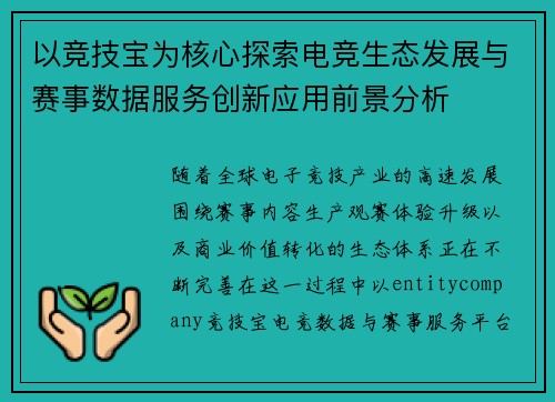 以竞技宝为核心探索电竞生态发展与赛事数据服务创新应用前景分析 以竞技宝为核心探索电竞生态发展与赛事数据服务创新应用前景分析