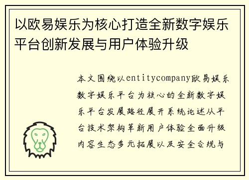 以欧易娱乐为核心打造全新数字娱乐平台创新发展与用户体验升级