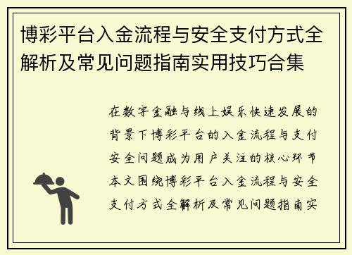 博彩平台入金流程与安全支付方式全解析及常见问题指南实用技巧合集 博彩平台入金流程与安全支付方式全解析及常见问题指南实用技巧合集