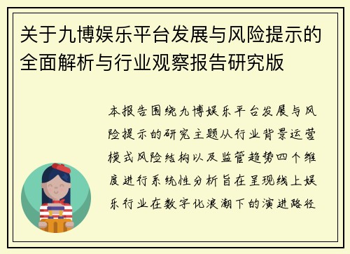 关于九博娱乐平台发展与风险提示的全面解析与行业观察报告研究版