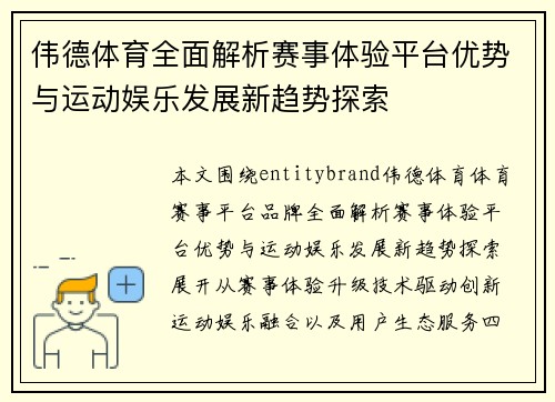 伟德体育全面解析赛事体验平台优势与运动娱乐发展新趋势探索
